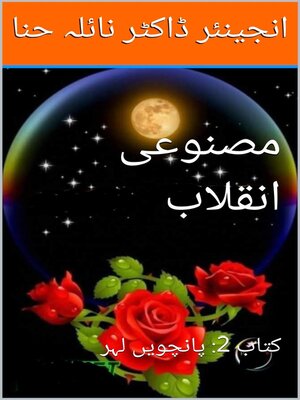 مصنوعی انقلاب - ebook
